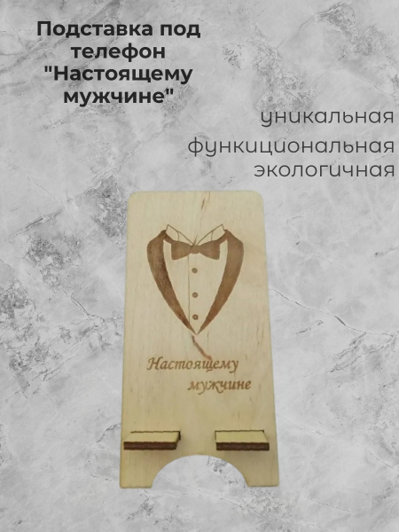 Подставка под телефон  "Настоящему мужчине"